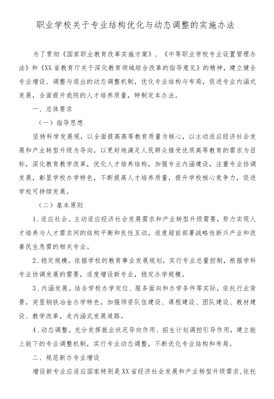 职业学校关于专业结构优化与动态调整的实施办法.docx_第1页