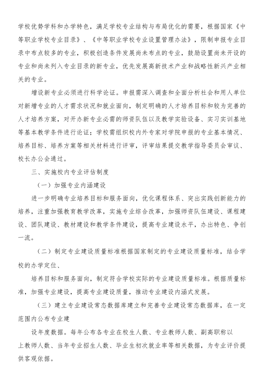 职业学校关于专业结构优化与动态调整的实施办法.docx_第2页