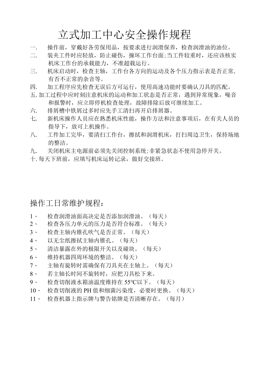 立式加工中心安全操作规程.docx_第1页