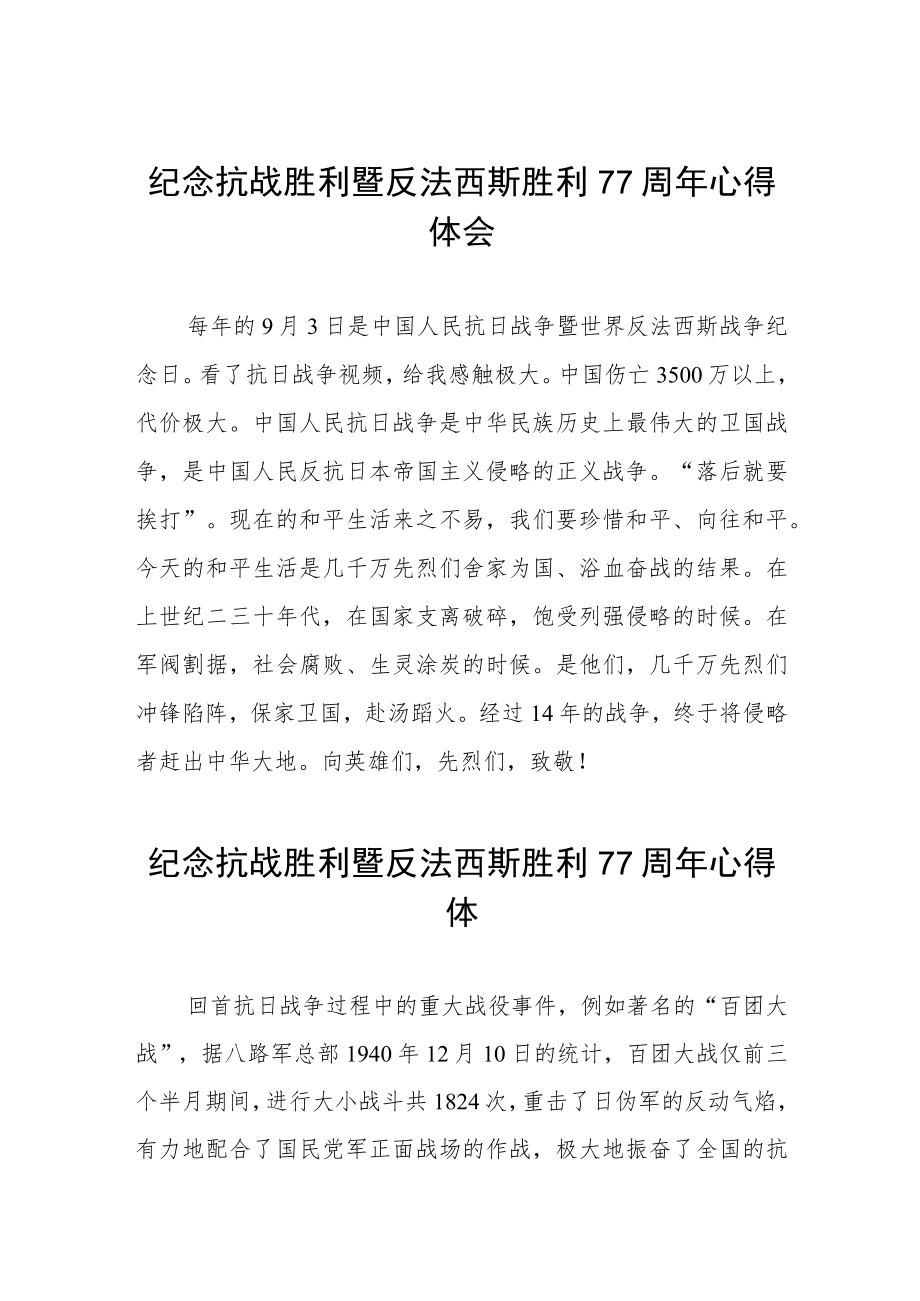 纪念抗战胜利暨反法西斯胜利77周体会（三篇）.docx_第1页