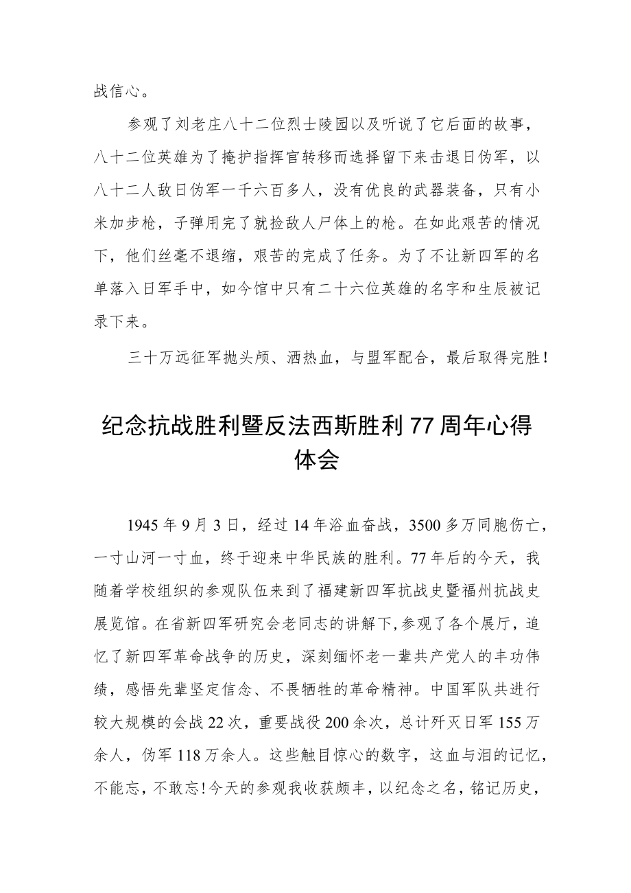 纪念抗战胜利暨反法西斯胜利77周体会（三篇）.docx_第2页