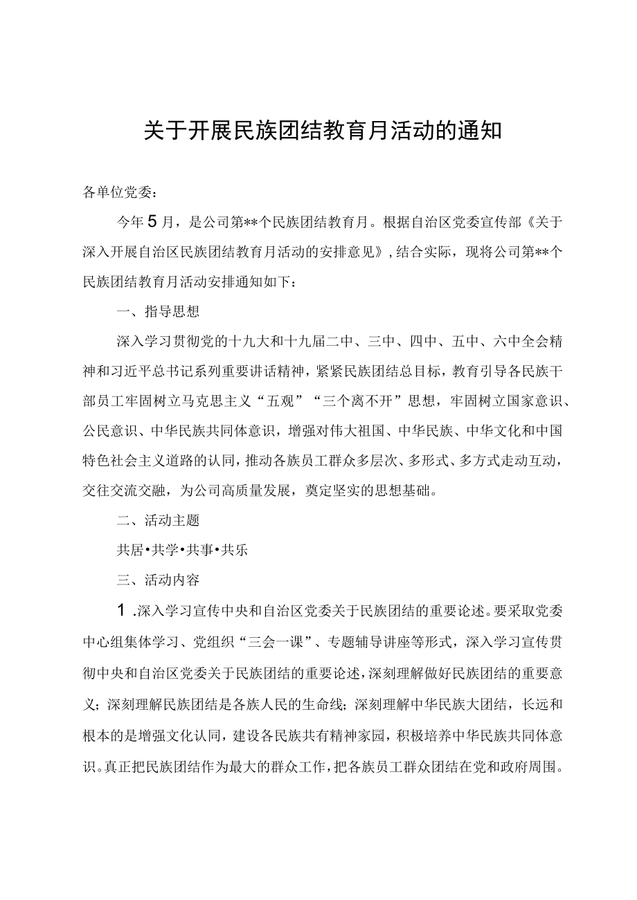 关于开展民族团结教育月活动的通知.docx_第1页