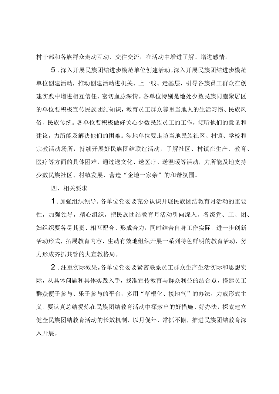 关于开展民族团结教育月活动的通知.docx_第3页