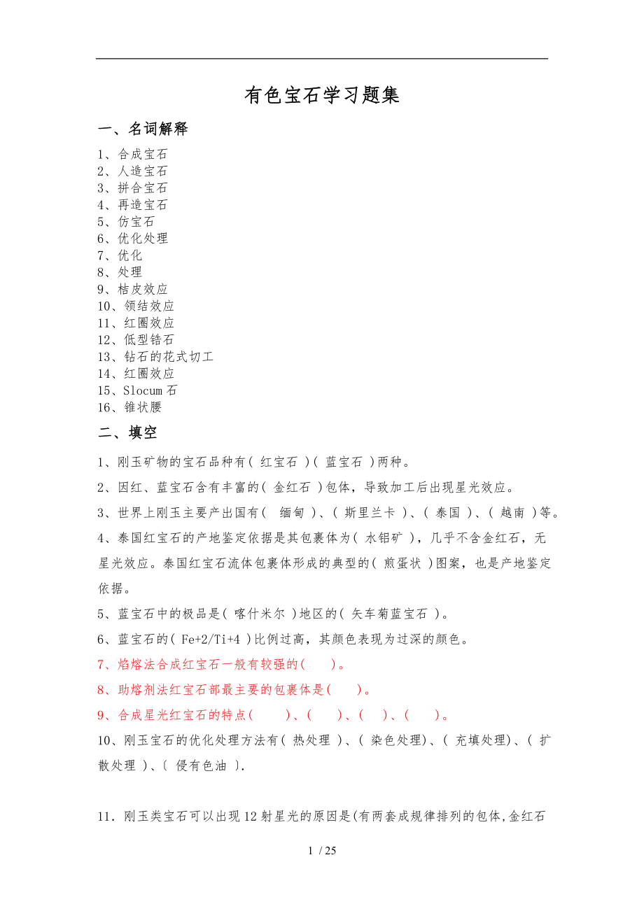 有色宝石学习题集.doc_第1页