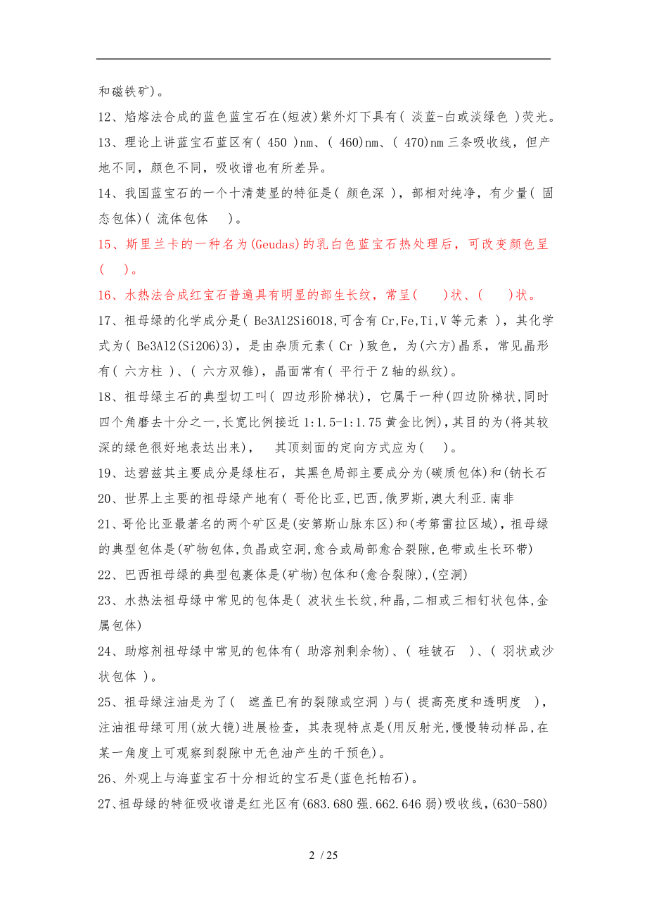 有色宝石学习题集.doc_第2页