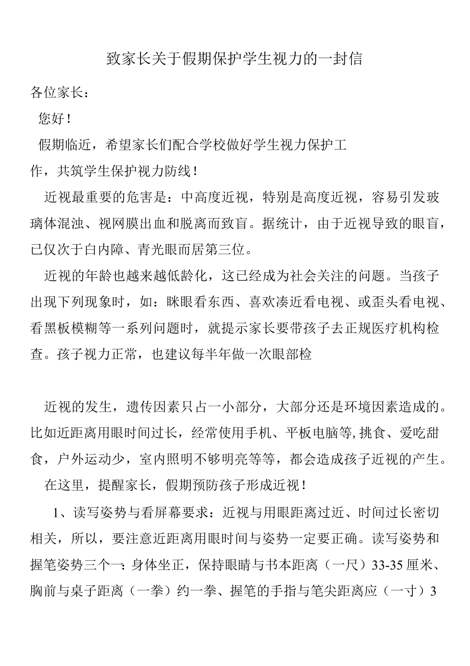 致家长关于假期保护学生视力的一封信.docx_第1页