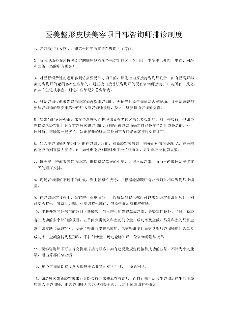 医美整形皮肤美容项目部咨询师排诊制度.docx_第1页