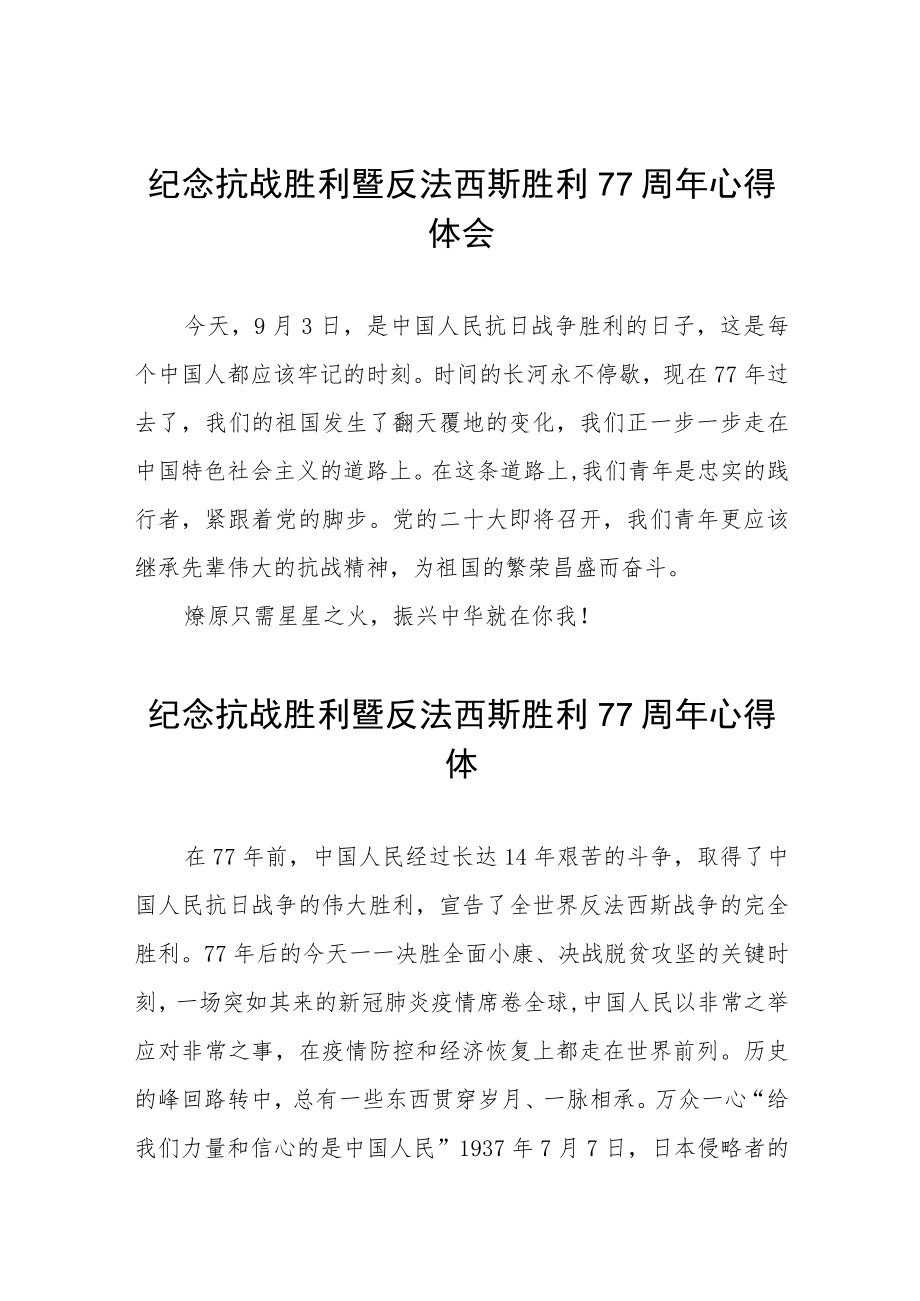 纪念抗战胜利暨反法西斯胜利77周心得体会(1).docx_第1页