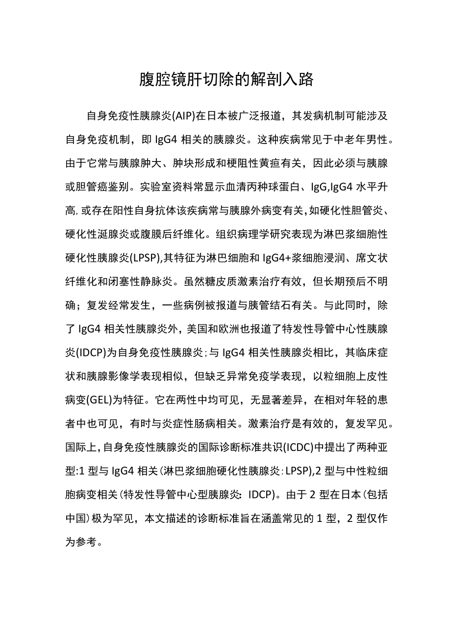 腹腔镜肝切除的解剖入路.docx_第1页