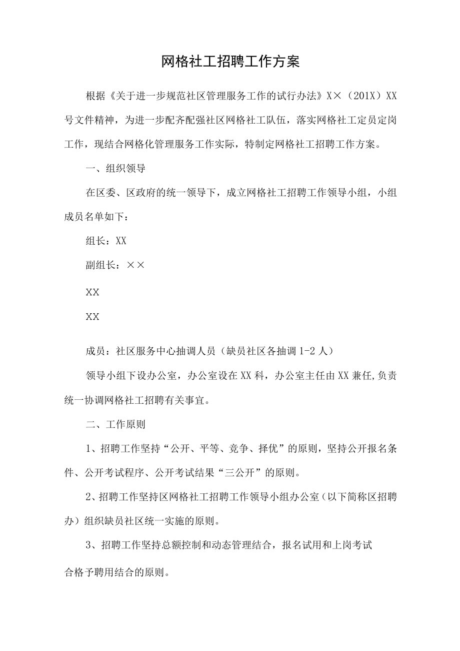 网格社工招聘工作方案.docx_第1页