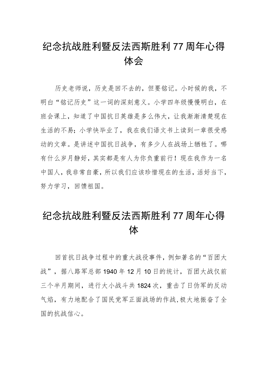 纪念抗战胜利暨反法西斯胜利77周心得体会（汇编3份）.docx_第1页