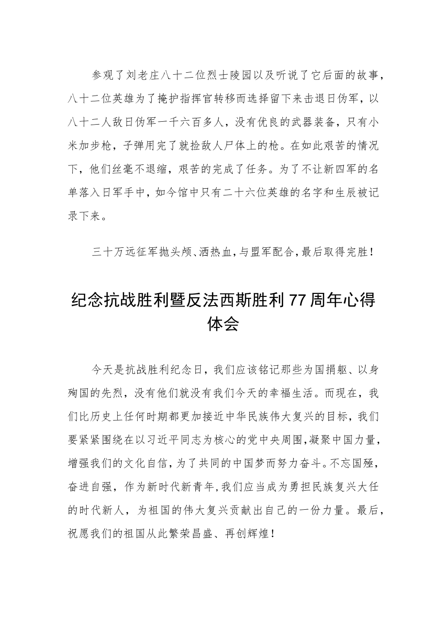 纪念抗战胜利暨反法西斯胜利77周心得体会（汇编3份）.docx_第2页