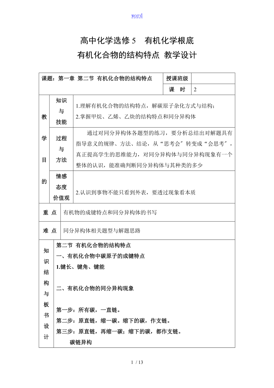 教学设计课题有机化合物的结构特点.doc_第1页