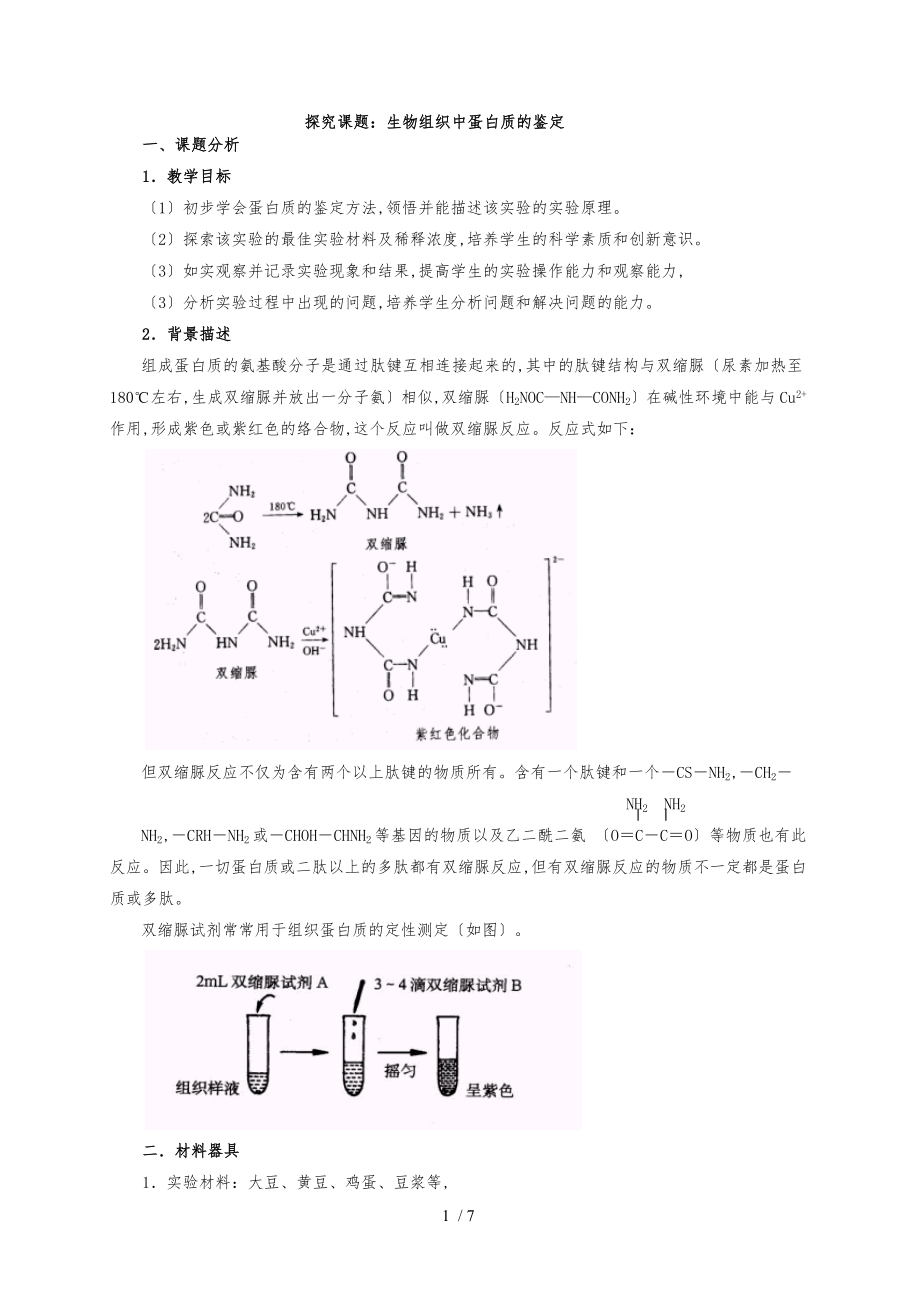 探究课题生物组织中蛋白质的鉴定.doc_第1页