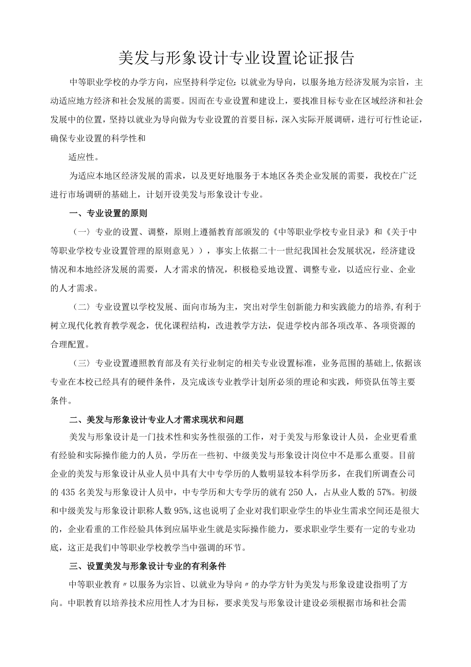 美发与形象设计专业设置论证报告.docx_第1页