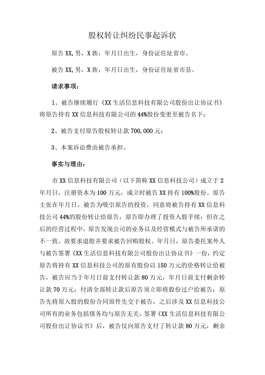 股权转让纠纷民事起诉状.docx_第1页