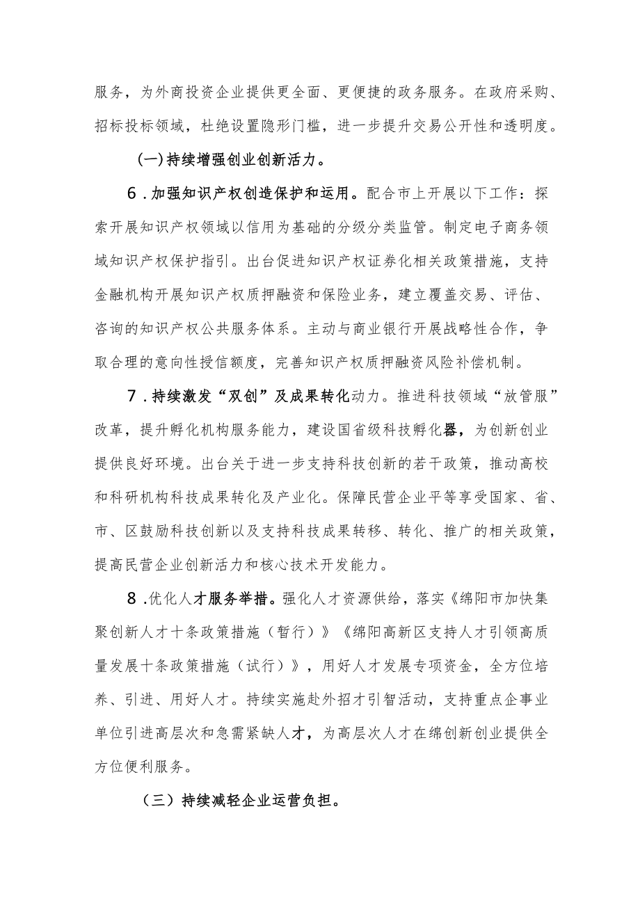 绵阳高新区2022优化营商环境工作方案.docx_第3页