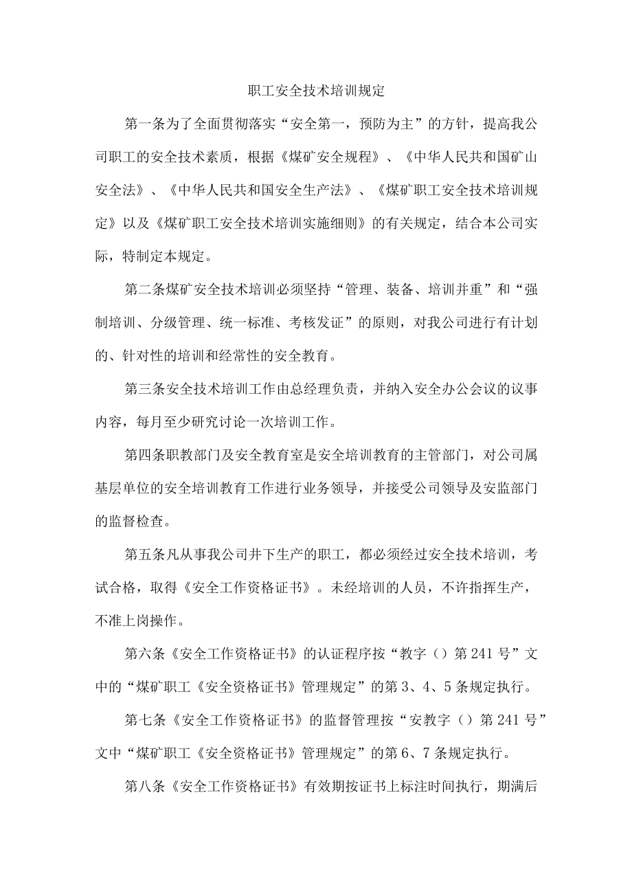 职工安全技术培训规定.docx_第1页