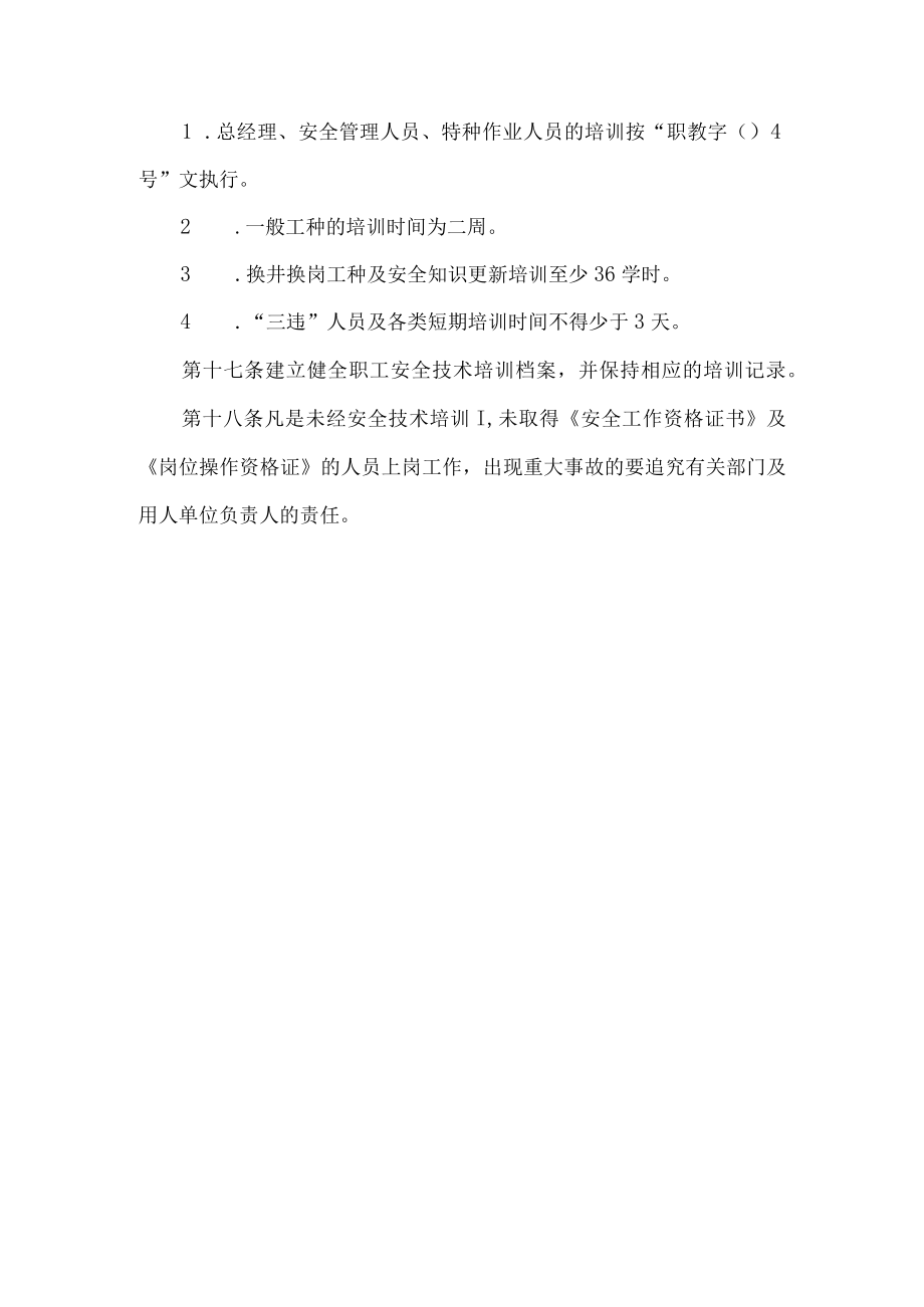 职工安全技术培训规定.docx_第3页