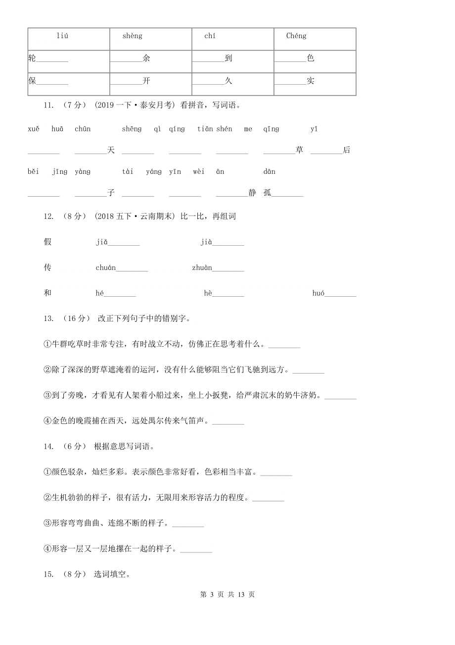 教科版2022二级上学期语文期末题型复习03组词题I卷.doc_第3页