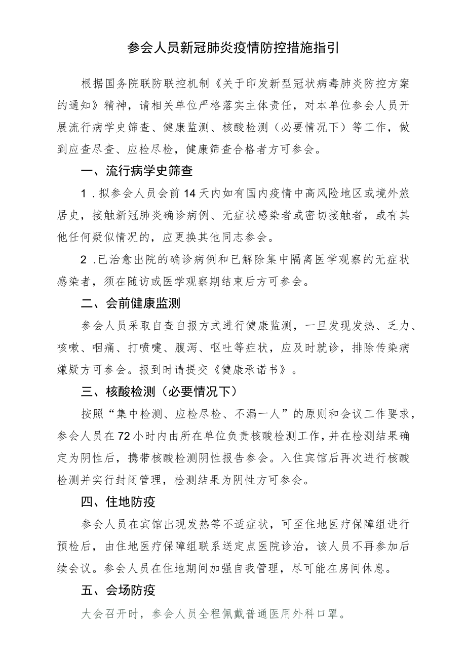 参会人员新冠肺炎疫情防控措施指引.docx_第1页