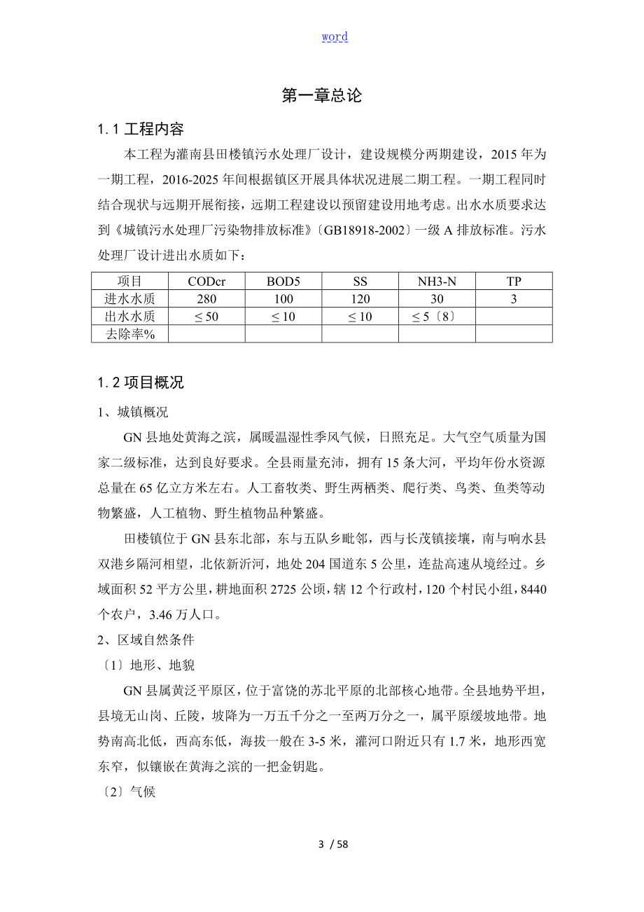 改良型Carrousel2000氧化沟实用工艺计算说明书.doc_第3页