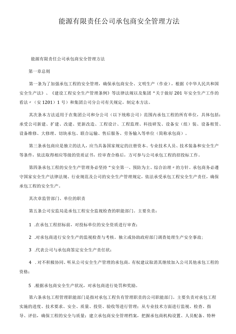 能源有限责任公司承包商安全管理办法.docx_第1页