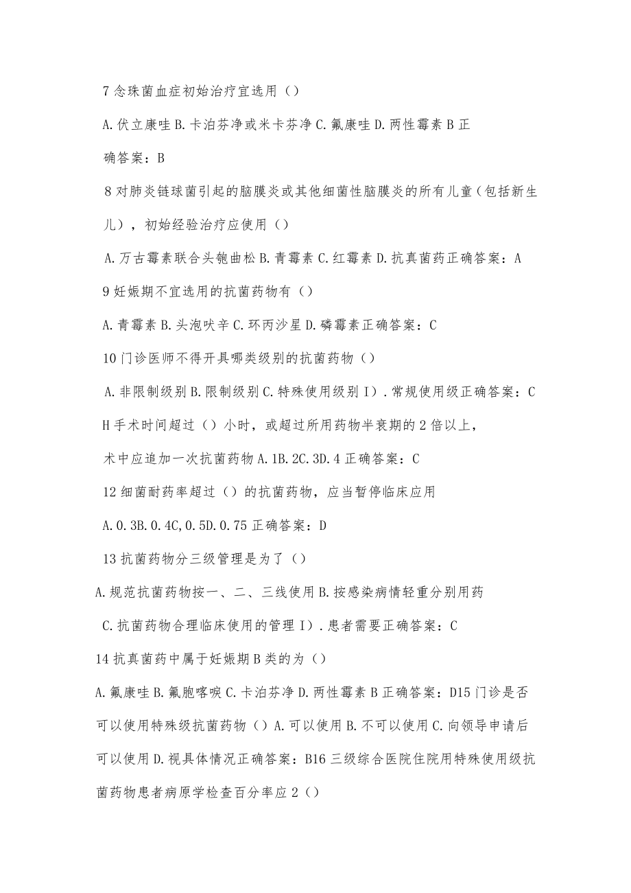 2022华医全员专项培训考核试题（抗菌药物）.docx_第2页