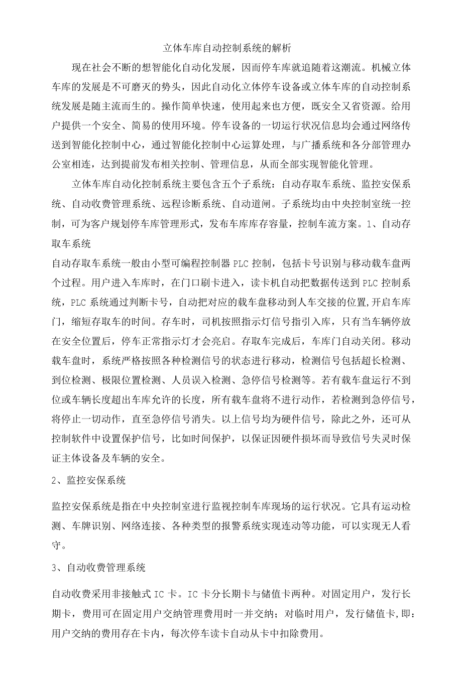 立体车库自动控制系统的解析.docx_第1页