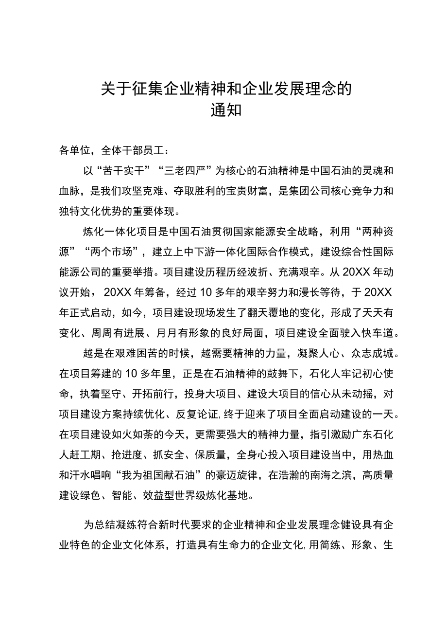 关于征集企业精神和企业发展理念的通知.docx_第1页