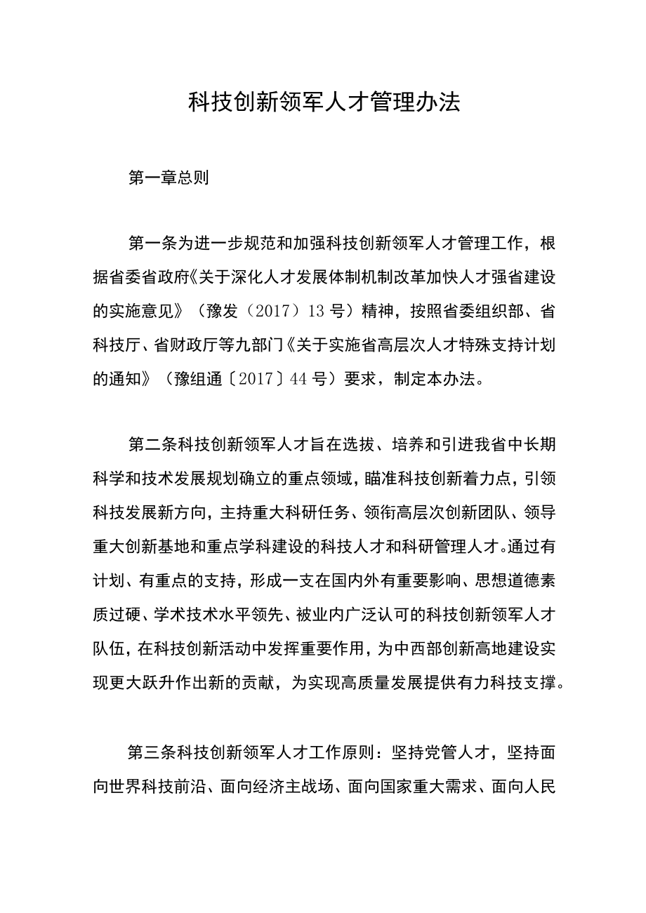 科技创新领军人才管理办法.docx_第1页