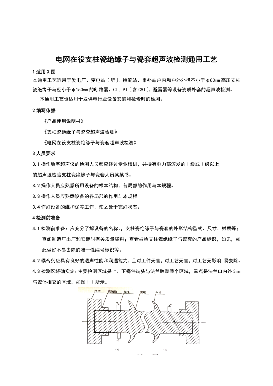 支柱绝缘子检测通用实用工艺.doc_第1页