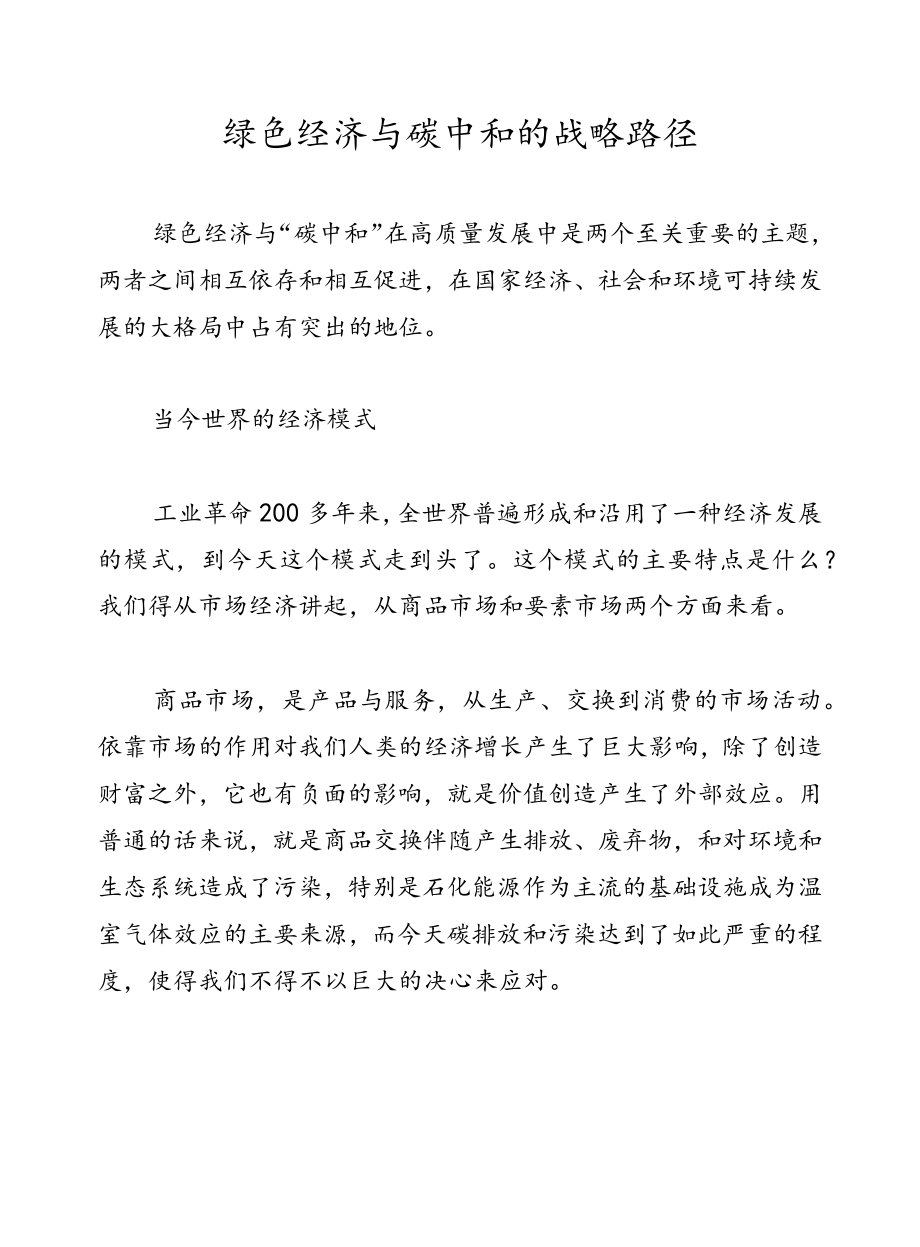 绿色经济与碳中和的战略路径.docx_第1页