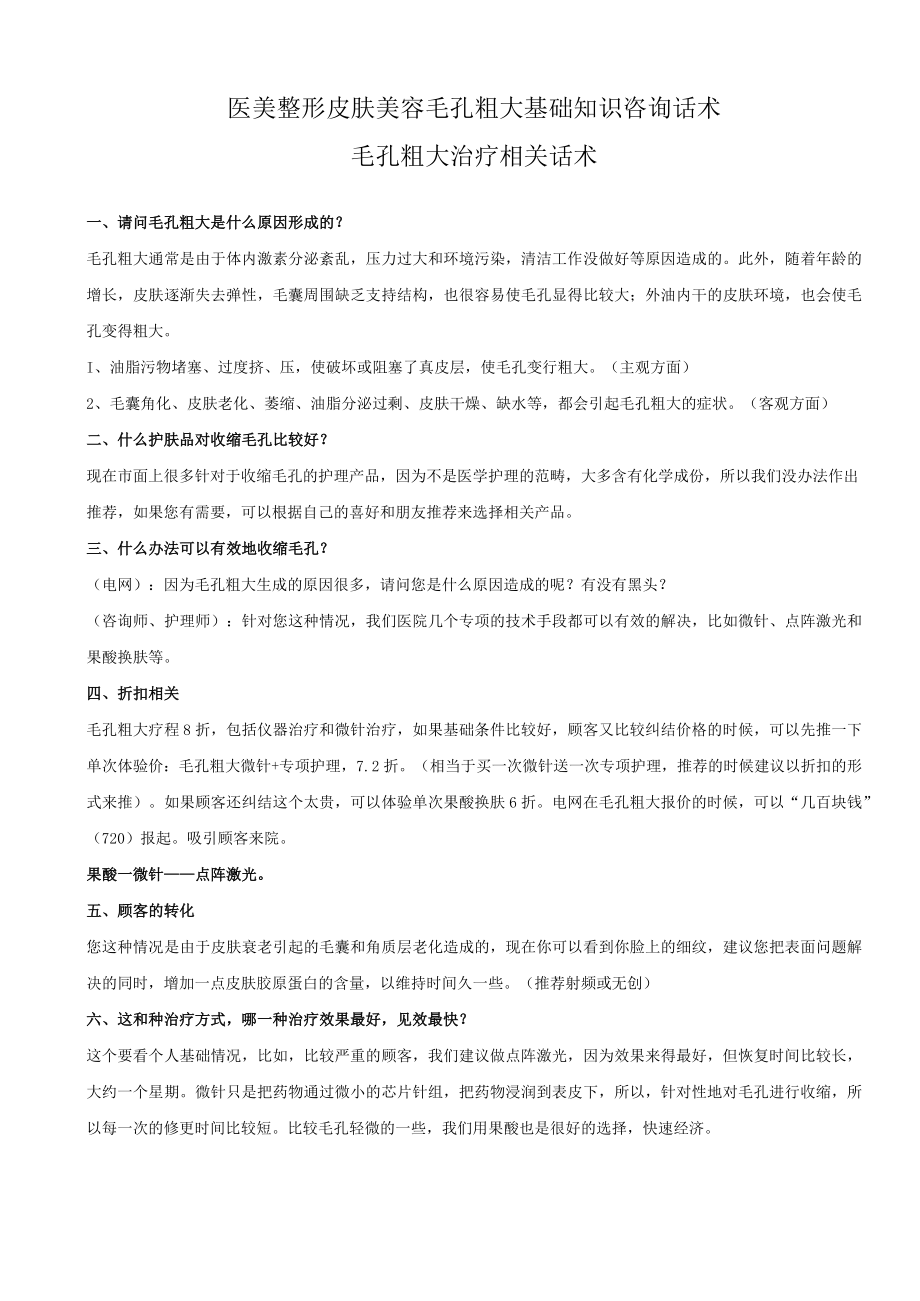 医美整形皮肤毛孔粗大基础知识咨询话术.docx_第1页