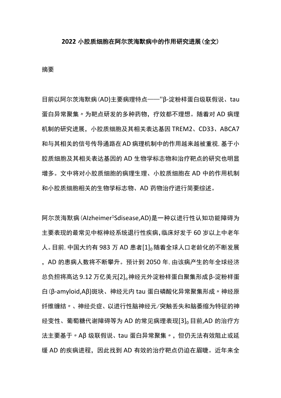 2022小胶质细胞在阿尔茨海默病中的作用研究进展（全文）.docx_第1页