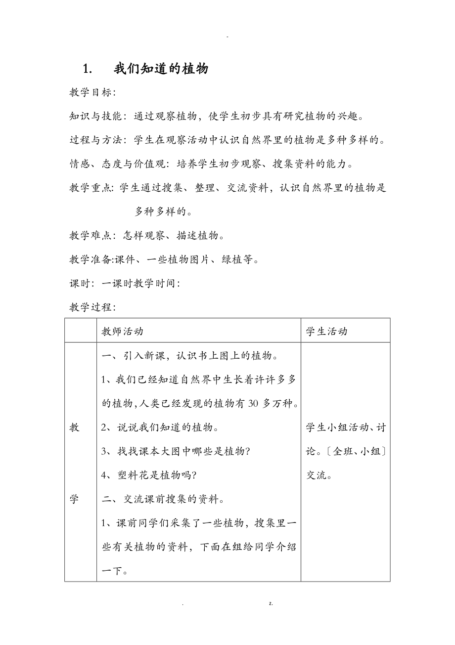 教科版一级科学上册植物教学设计.doc_第1页