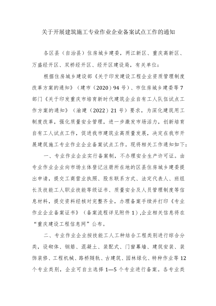 关于开展建筑施工专业作业企业备案试点工作的通知.docx_第1页