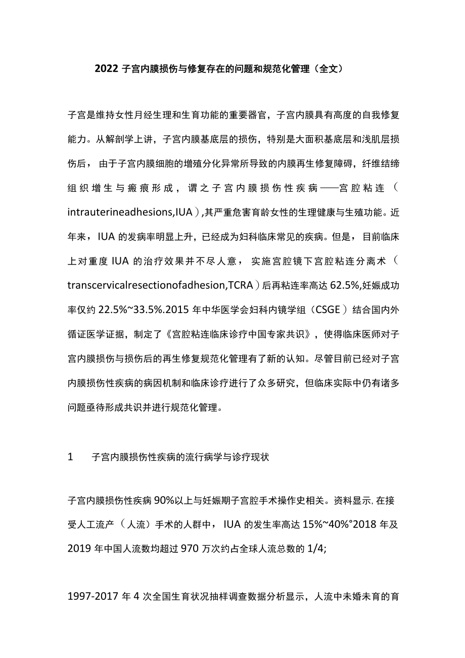 2022子宫内膜损伤与修复存在的问题和规范化管理（全文）.docx_第1页