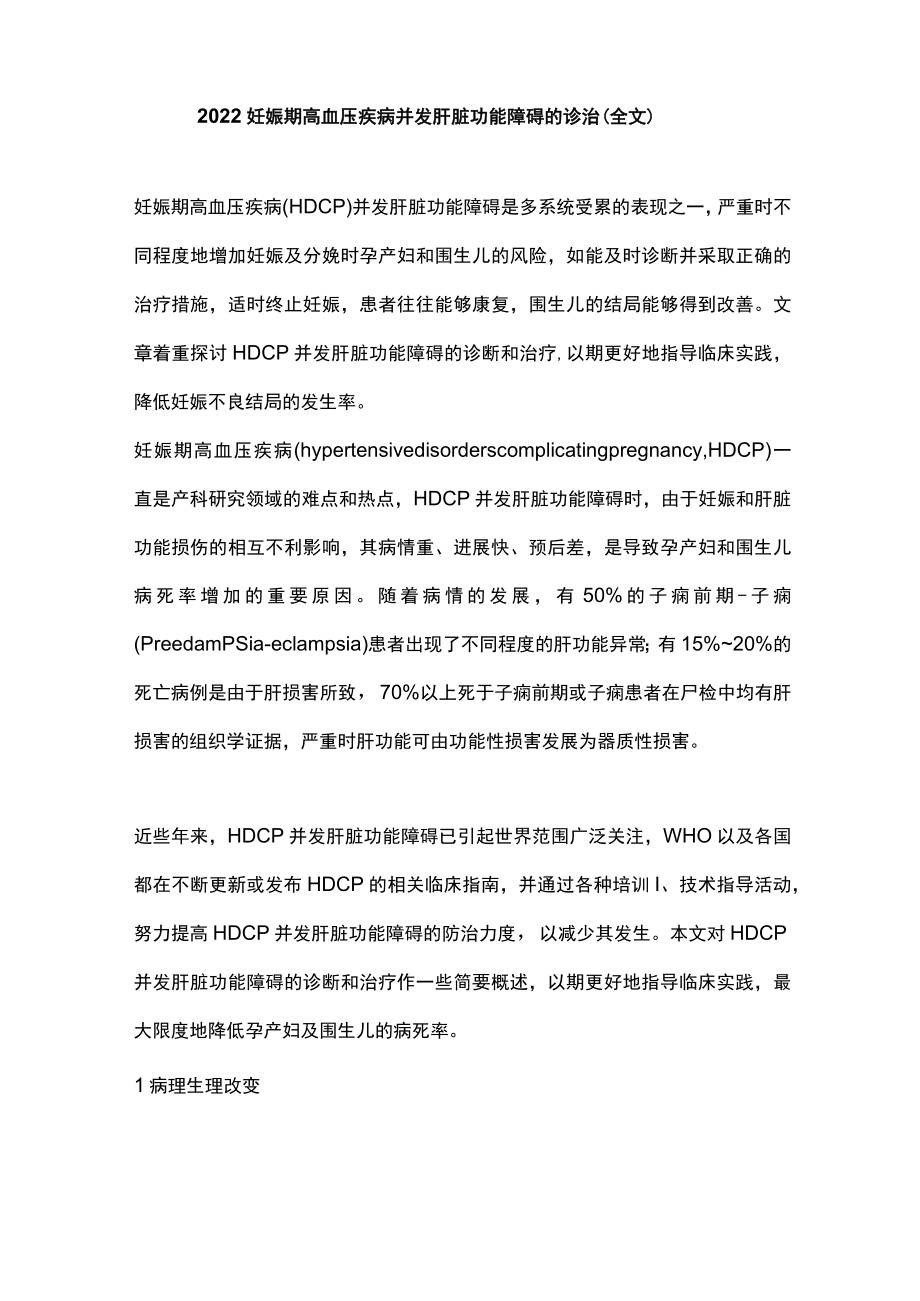 2022妊娠期高血压疾病并发肝脏功能障碍的诊治（全文）.docx_第1页