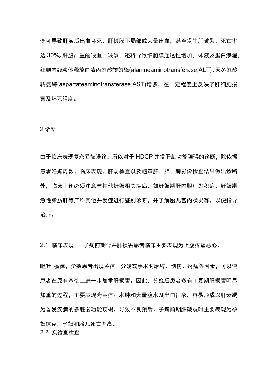 2022妊娠期高血压疾病并发肝脏功能障碍的诊治（全文）.docx_第3页