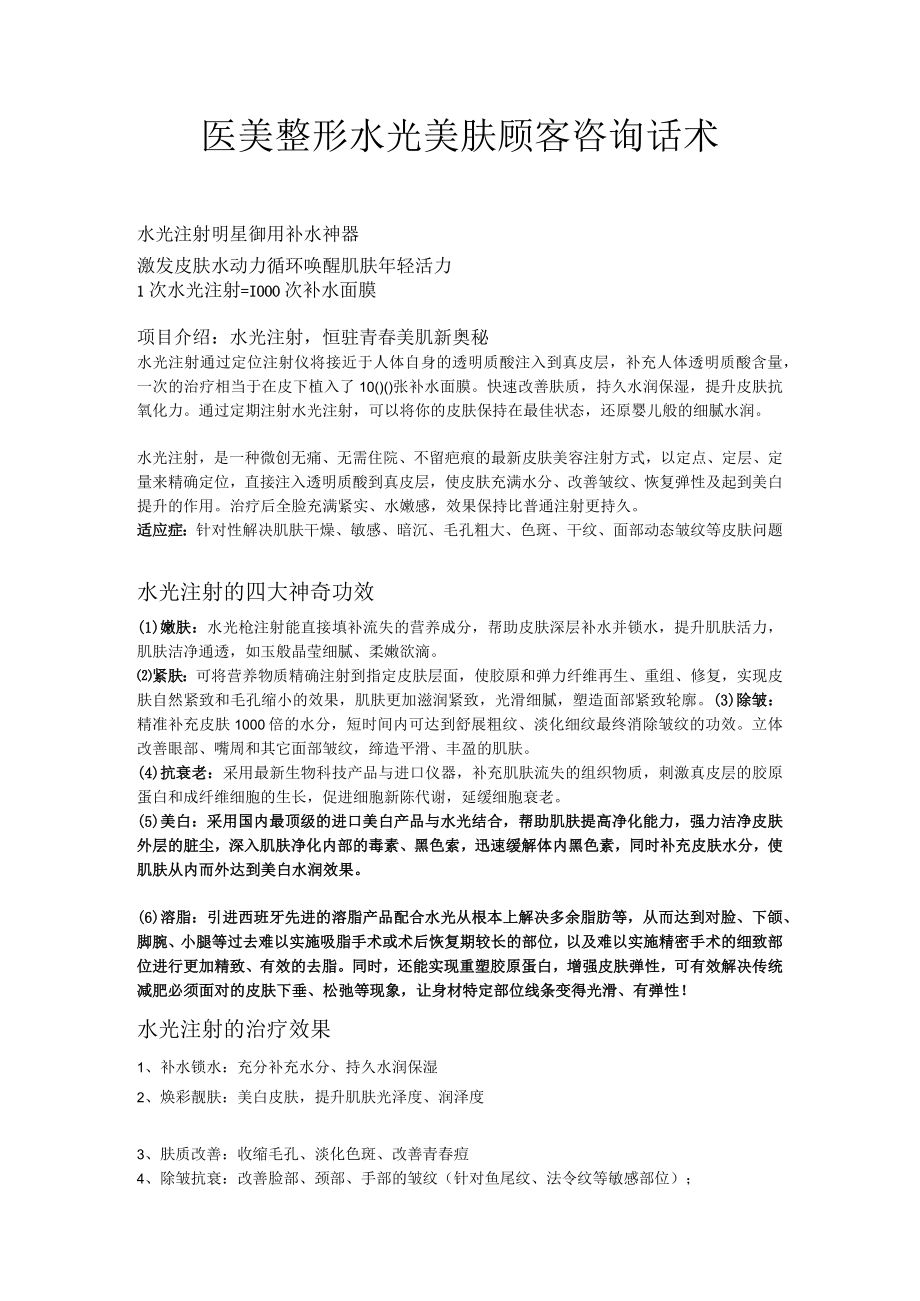 医美整形水光美肤顾客咨询话术.docx_第1页