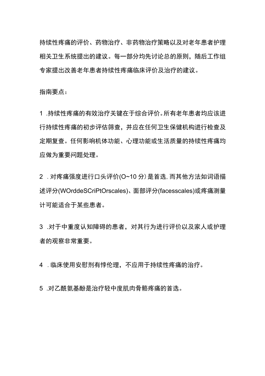 老患者持续性疼痛临床治疗指南.docx_第2页