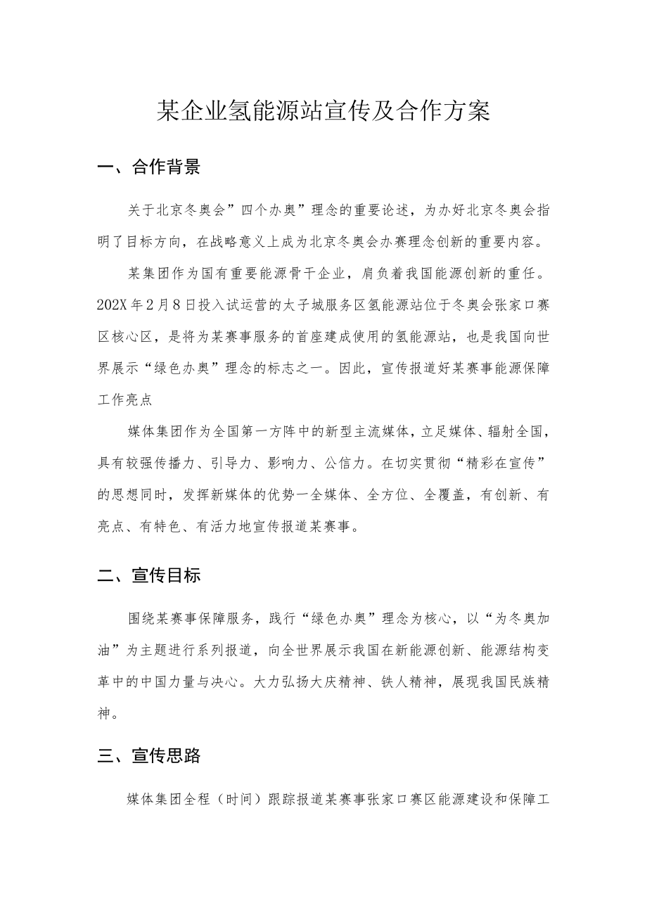 能源企业集团公司新媒体宣传及合作方案-中石油崇礼核心区氢能源站与保供站品牌宣传.docx_第1页