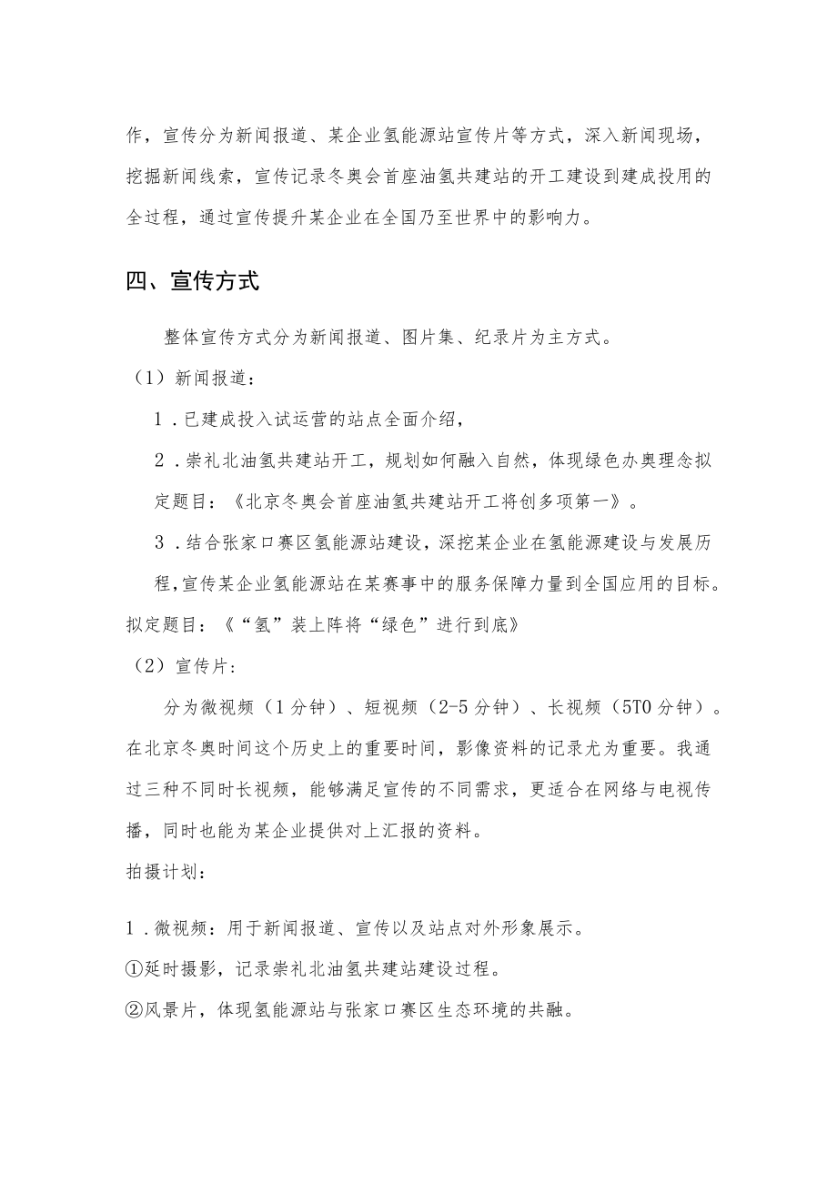 能源企业集团公司新媒体宣传及合作方案-中石油崇礼核心区氢能源站与保供站品牌宣传.docx_第2页