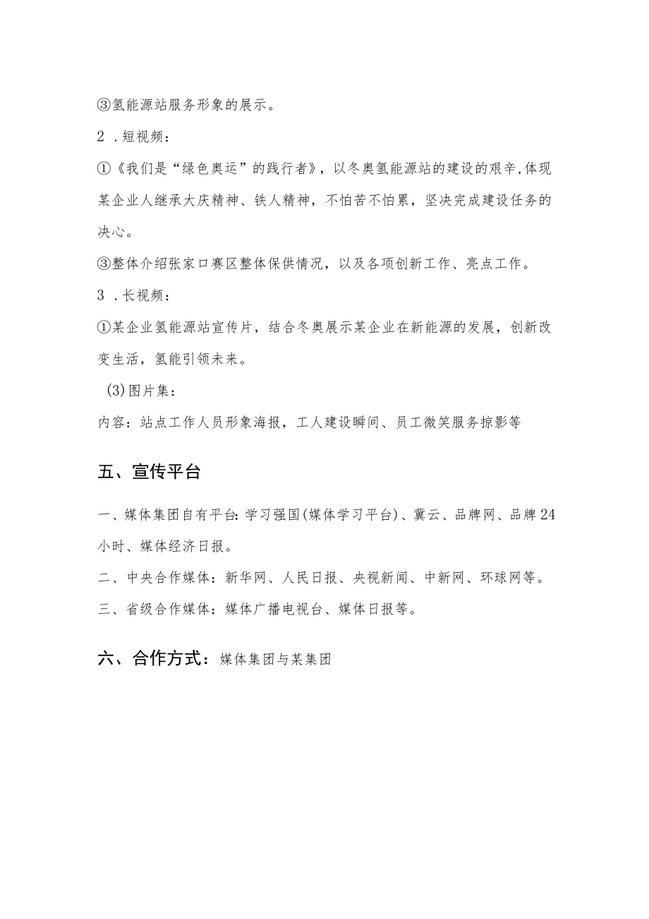 能源企业集团公司新媒体宣传及合作方案-中石油崇礼核心区氢能源站与保供站品牌宣传.docx_第3页