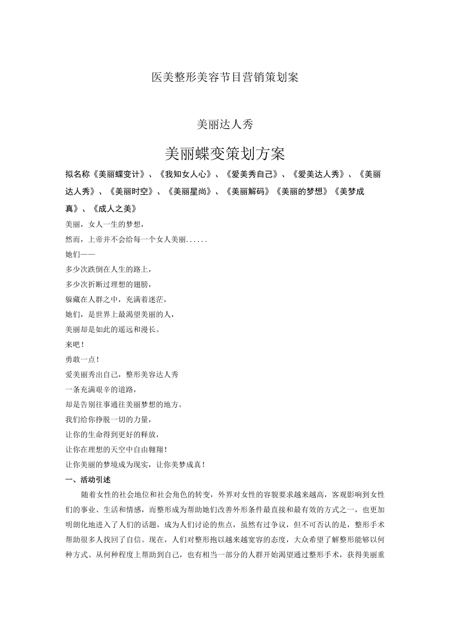 医美整形美容电视节目营销策划案.docx_第1页