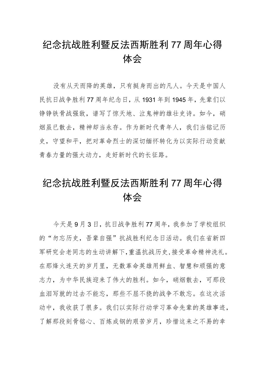 纪念抗战胜利暨反法西斯胜利77周心得体会（三篇）.docx_第1页