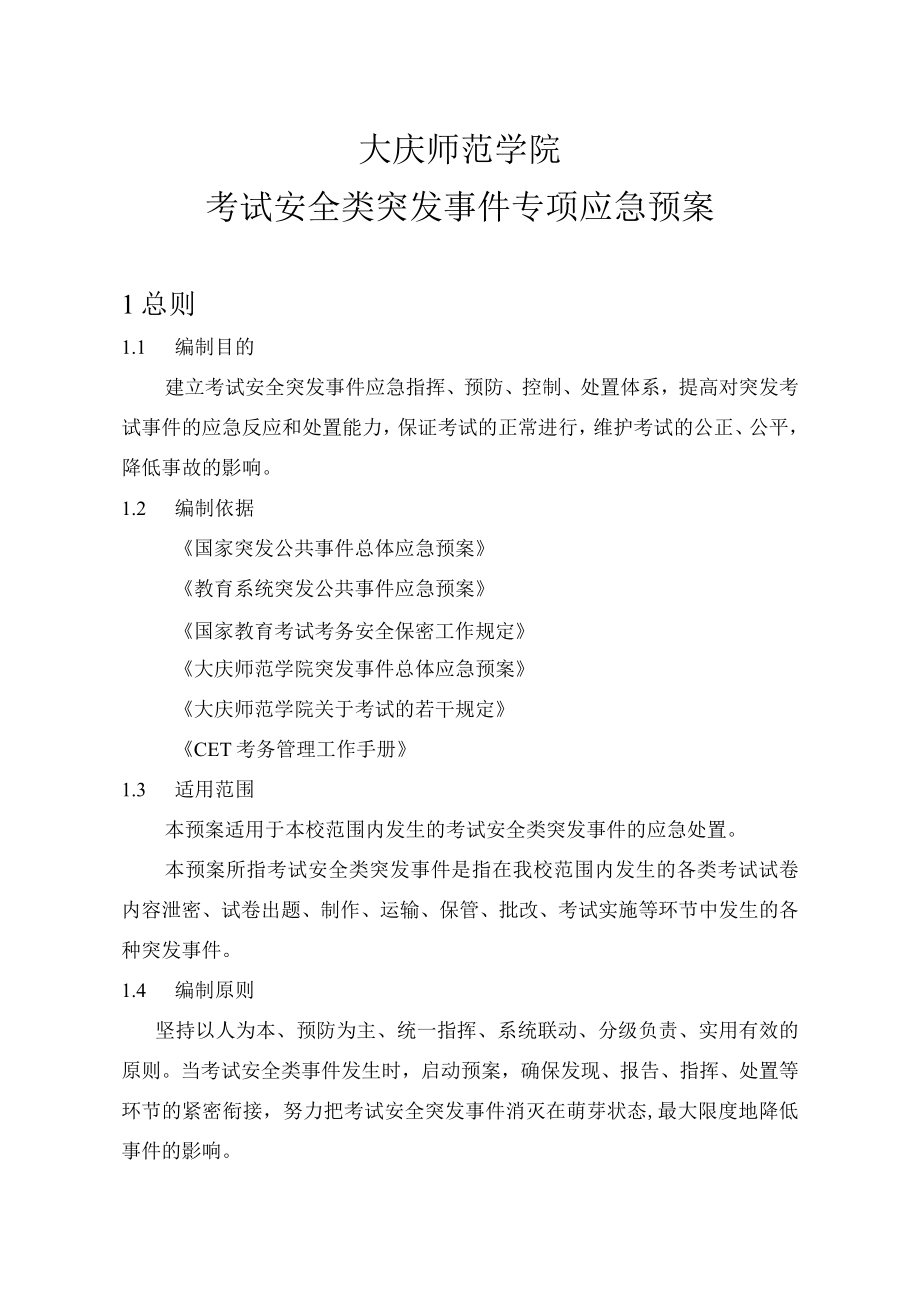 考试安全类突发事件应急处置预案.docx_第1页