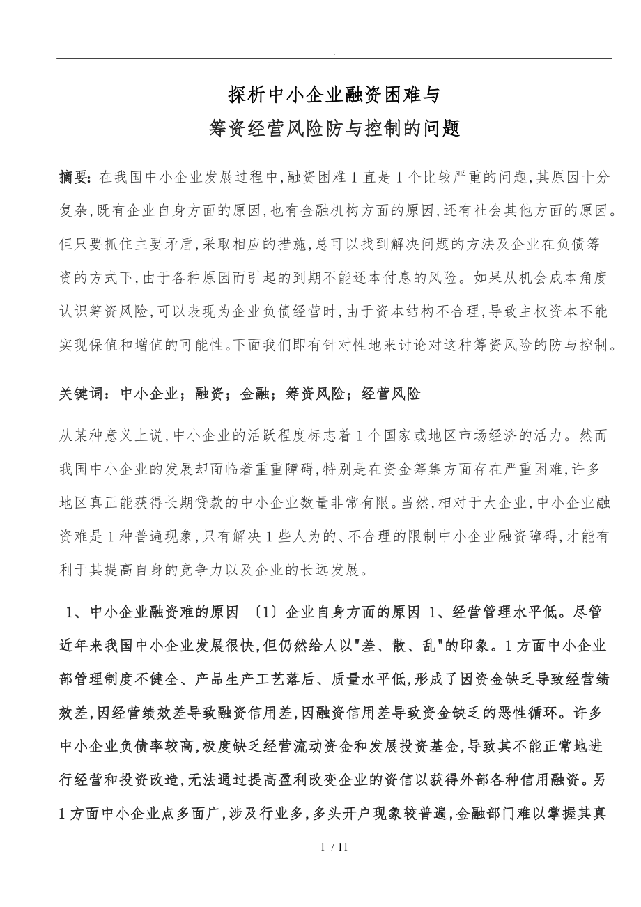 探析中小企业融资困难与筹资经营风险防范与控制的问题.doc_第1页