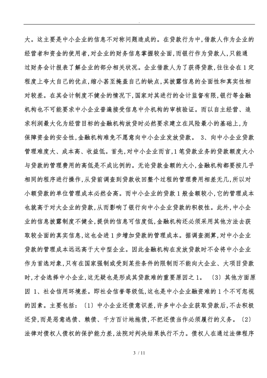 探析中小企业融资困难与筹资经营风险防范与控制的问题.doc_第3页